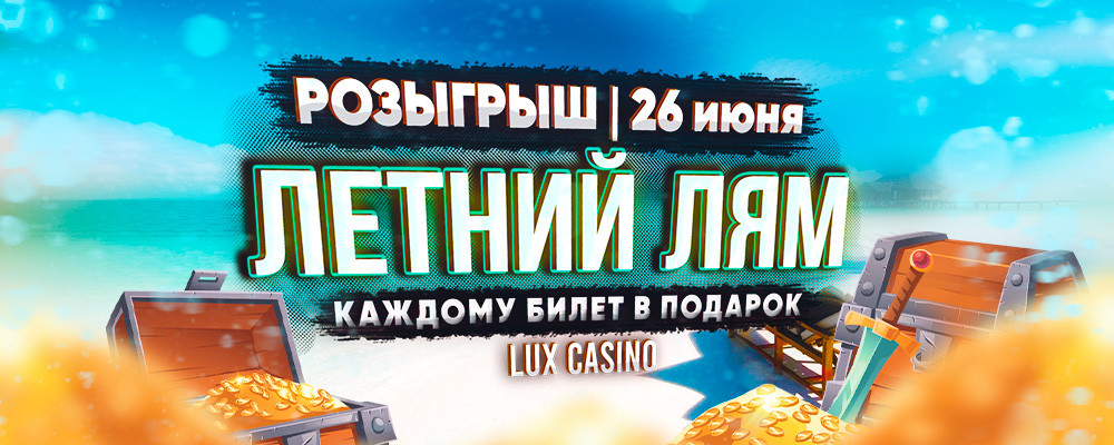 РОЗЫГРЫШ ЛЕТНЕГО ЛЯМА